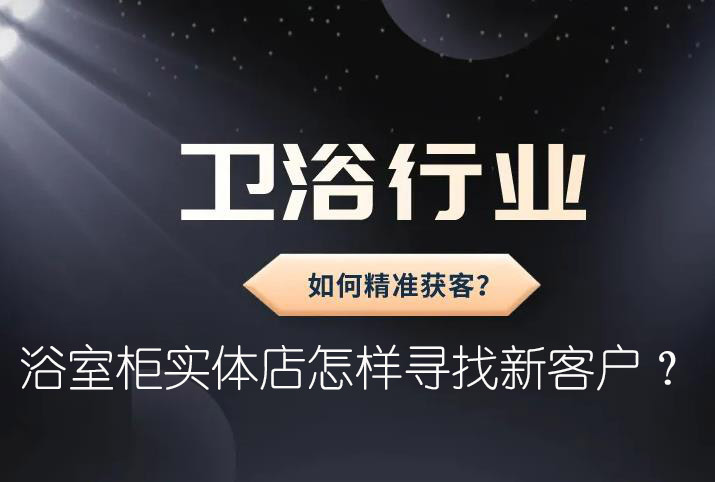 浴室柜實(shí)體店怎樣尋找新客戶？